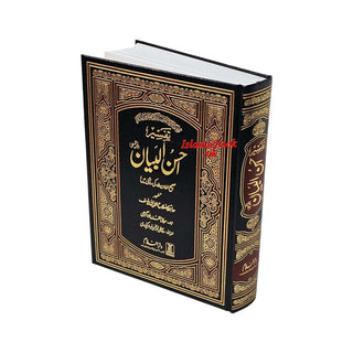 Tafseer Ahsan-ul-bayan Arabic with Urdu Language Translation By Hafiz Salah-ud-Din Yusuf