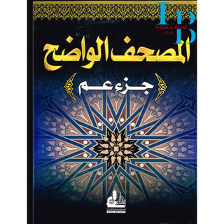 Al Mushaf Al Wazeh Juzz Amma Easy to Read Arabic Only