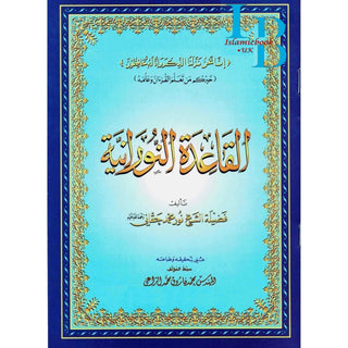 Al Qaidah An Noraniah (Regular Book Small Size) By Sheikh Noor Mohammed Haqqani