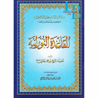 Al Qaidah An Noraniah (Regular Book) By Sheikh Noor Mohammed Haqqani