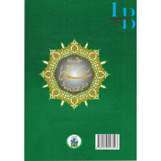 Tajweed Juz Amma Part 30 Extra Large 25x35 CM