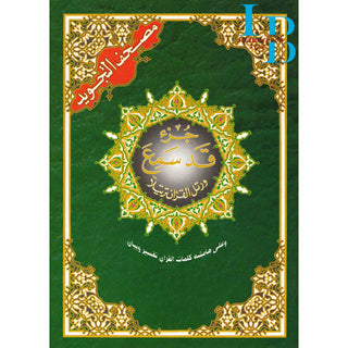 Tajweed Juz Qad Same'a  Part 28 Large 17x24 CM
