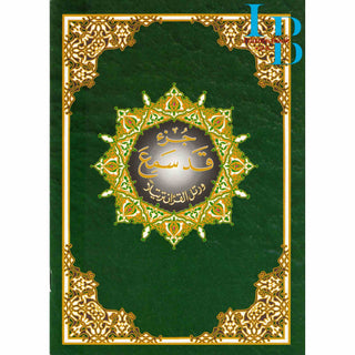 Tajweed Juz Qad Same'a  Part 28 Large 17x24 CM