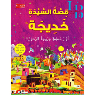 Khadija : Wife of the Prophet Muhammad (Arabic Language) By Saniyasnain Khan