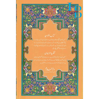 Kitab-ut-Tawheed wa Taqwiyat-ul-Iman (Urdu Language)