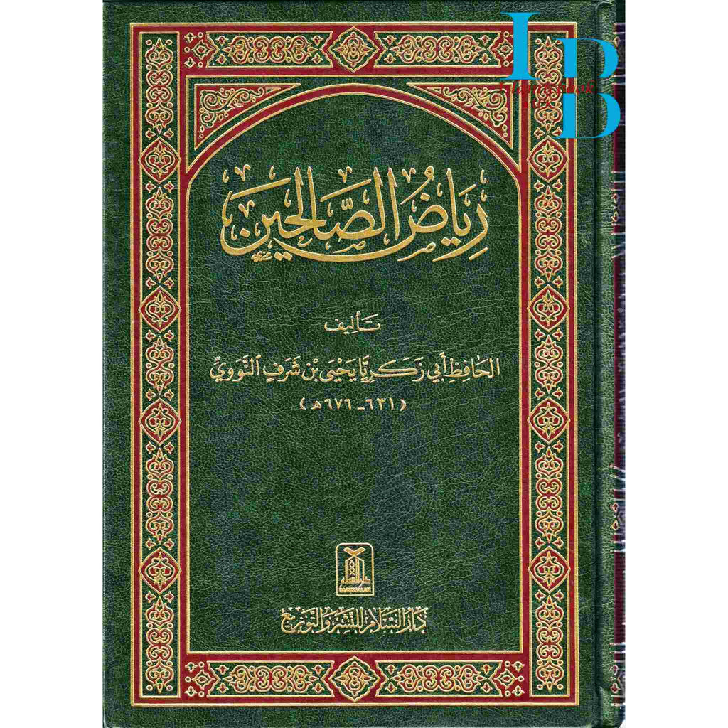 Riyad us-Saliheen (Arabic Only) Authenthic Hadiths – islamicbook.uk