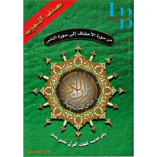 Tajweed Quran from Al-Ahqaf to Al-Nas Large 17x24 CM