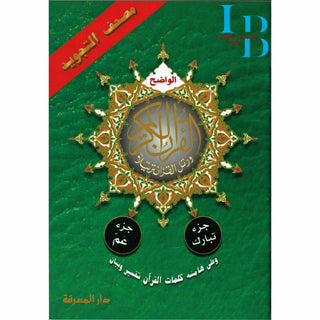 Tajweed Qur'an Juz Amma, Juz Tabarak, Juz Qad Same'a Part 28, 29, 30 Small 14x20 CM
