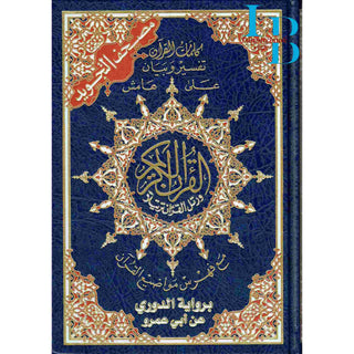 Tajweed Quran in Douri Narration 25 x 17 cm مصحف برواية الدوري