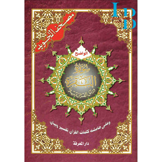 Tajweed Quran Surah Al-Baqarah Arabic Only Large 17x24 CM