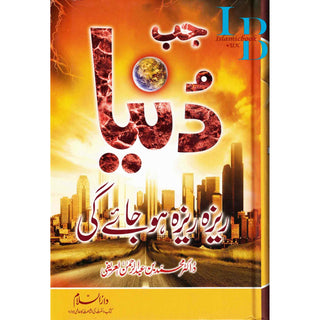Urdu: Jab Duniya Reza Reza ho Jay Gi Muhammad Abdur-Rahman