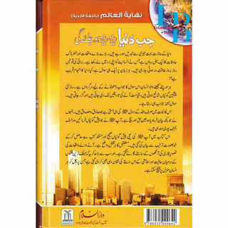 Urdu: Jab Duniya Reza Reza ho Jay Gi Muhammad Abdur-Rahman