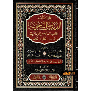 Ad-Duroos an-Nahwiyyah  (Arabic Language) الدروس النحوية