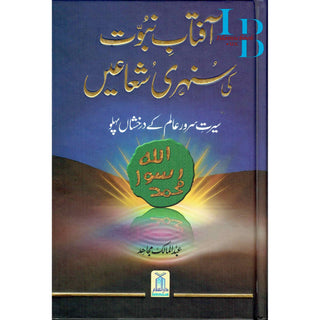 Aftab Nubuwat Ki Sunehri Shuayian (Urdu) By Abdul Malik Mujahid