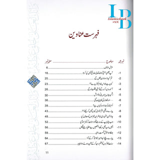 Akhlaq e nabwi Ke Sunehray Waqiyat (Urdu Language) By Abdul Malik Mujahid