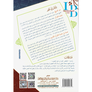 Almulakhas Al-Mofeed المخلص المفيد في علم التجويد
