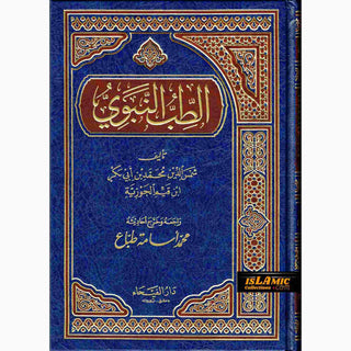 Al Tib Al Nabawi Arabic language (Medicine Of the Prophet in Arabic Language)By Ibn al-Qayyim (Dar Al Fayha)