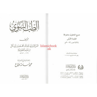 Al Tib Al Nabawi Arabic language (Medicine Of the Prophet in Arabic Language)By Ibn al-Qayyim (Dar Al Fayha)