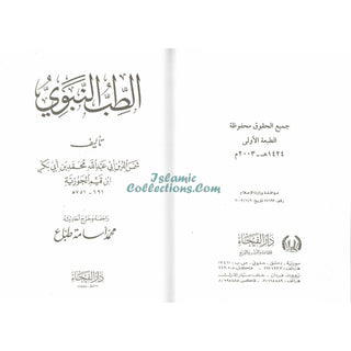 Al Tib Al Nabawi Arabic language (Medicine Of the Prophet in Arabic Language)By Ibn al-Qayyim (Dar Al Fayha)