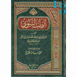 Al Tib Al Nabawi Arabic language (Medicine Of the Prophet in Arabic Language)By Ibn al-Qayyim (Dar Al Fayha)