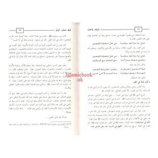Al-Misk Wal-Anbar Fi khutab Al-Minbar (Arabic Only)