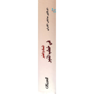 Al-Misk Wal-Anbar Fi khutab Al-Minbar (Arabic Only)