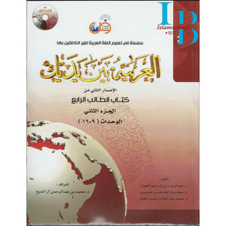 Arabic Between Your Hands Textbook : Level 4, Part 2 العربية بين يديك By Dr. Abdul Rahman Al-Fuzan, Dr. Mukhtar Hussein, and Dr. Muhammad Fadhel