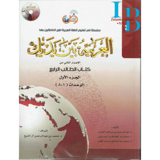 Arabic Between Your Hands Textbook : Level 4, Part 1 العربية بين يديك By Dr. Abdul Rahman Al-Fuzan, Dr. Mukhtar Hussein, and Dr. Muhammad Fadhel