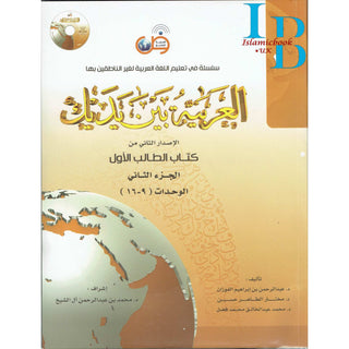 Arabic Between Your Hands Textbook: Level 1, Part 2 العربية بين يديك By Dr. Abdul Rahman Al-Fuzan - Dr. Mukhtar Hussein & Dr. Muhammad Fadhel