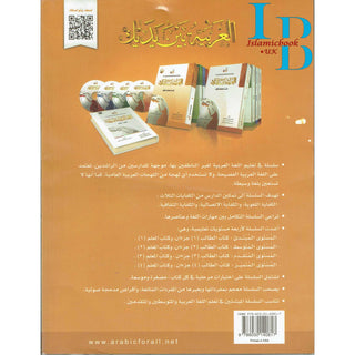 Arabic Between Your Hands Textbook: Level 1, Part 2 العربية بين يديك By Dr. Abdul Rahman Al-Fuzan - Dr. Mukhtar Hussein & Dr. Muhammad Fadhel