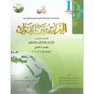 Arabic Between Your Hands Textbook: Level 2, Part 2 العربية بين يديك By Dr. Abdul Rahman Al-Fuzan - Dr. Mukhtar Hussein & Dr. Muhammad Fadhel