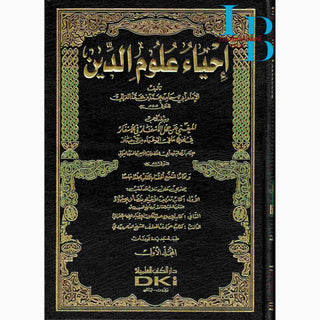 Arabic : Ihya Ulum Ad-din ( 5 Volume set) (The Vitalization of the religious sciences) By Imam Al Ghazali