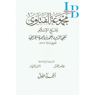 Arabic : Majmua Al-fatawa ibn Taymiyyah 20 Volume set