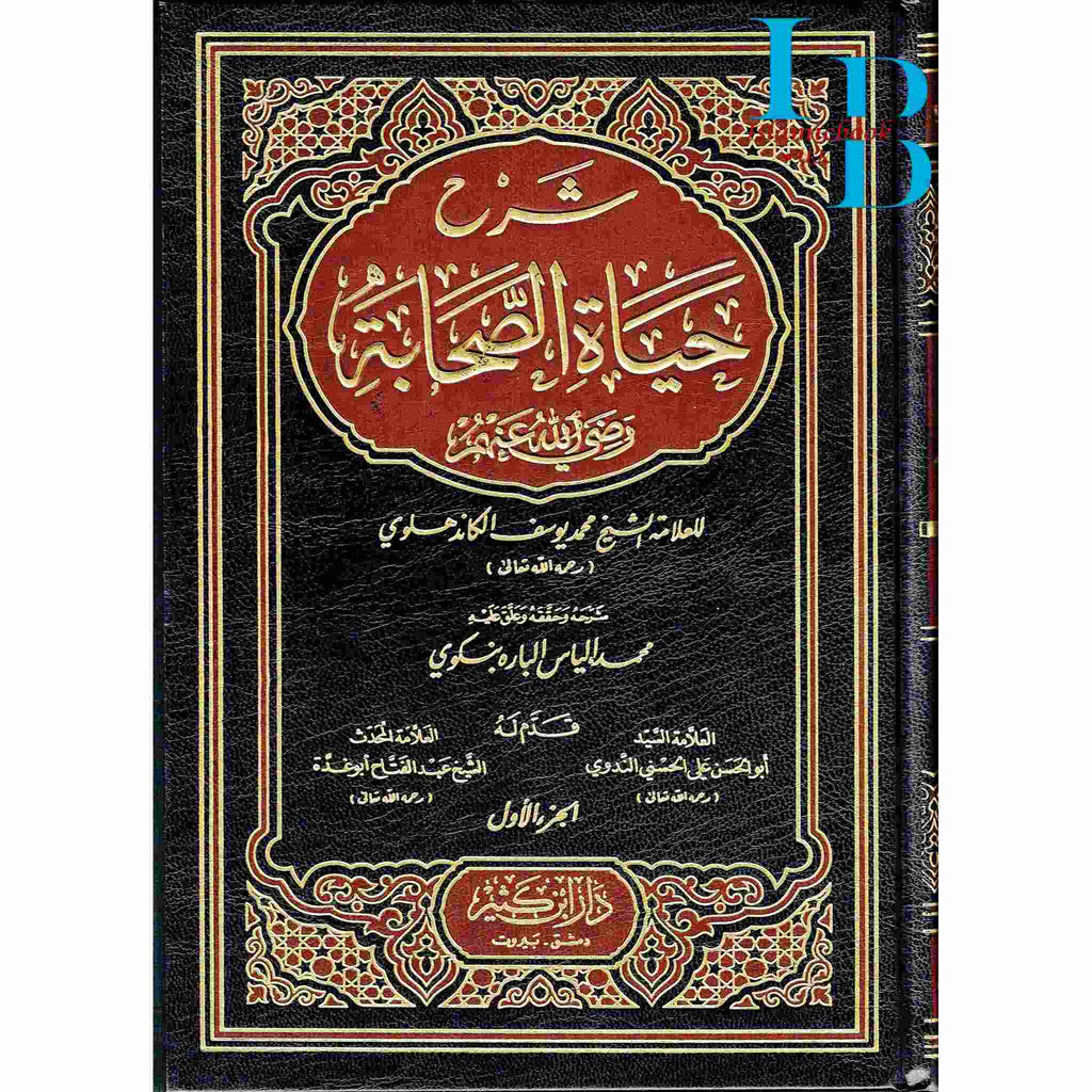Arabic: Shrah Hayat-Us-Sahaba By Muhammad Al-Khandalwi – islamicbook.uk