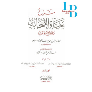 Arabic: Shrah Hayat-Us-Sahaba (4 Volumes Set) (Lives of The Sahaba)  شرح حياة الصحابة By Allama Shaikh Muhammad Al-Khandalwi