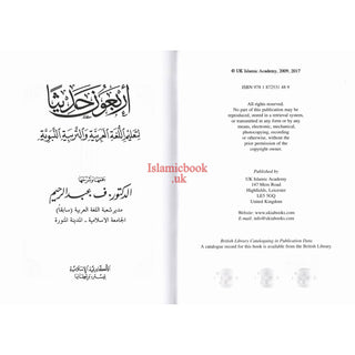 Arbaouna Hadithan (Forty Hadiths Arabic version) By Dr V. Abdur-Rahim