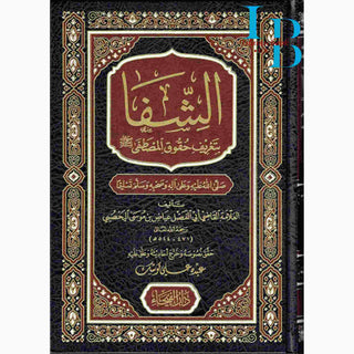 Ash-Shifa bi Tarif Huquq al-Mustafa (Arabic Language)الشفا بتعريف حقوق المصطفى