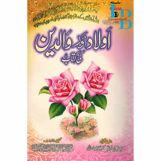 Aulad Aur Walidain Ki kitab (Urdu) By Hafiz Imran Ayub Lahori