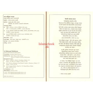 Bengali Translation of Ar Rahiqul Makhtum - The Sealed Nectar.