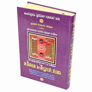 Bengali Translation of Ar Rahiqul Makhtum - The Sealed Nectar.