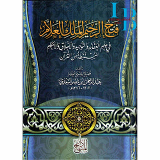 Fath Ar-Raheem Al-Malik Al-Allaam FI 'Ilm Aqaaid Wa Tawheed