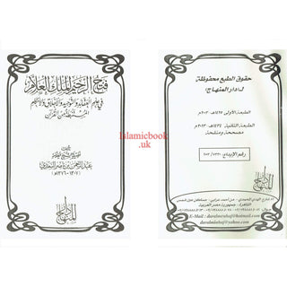 Fath Ar-Raheem Al-Malik Al-Allaam FI 'Ilm Aqaaid Wa Tawheed