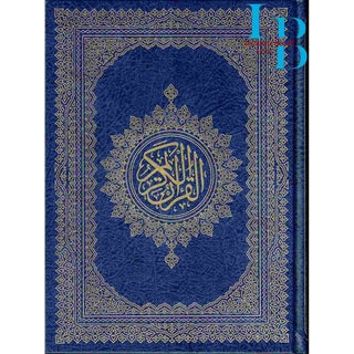 Holy Quran Arabic only, Beirut Quran Extra Large (Dar Ibn katheer) Size 11 x 8 inch