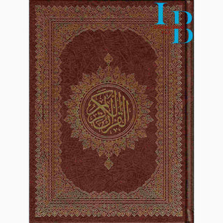 Holy Quran Arabic only, Beirut Quran Extra Large (Dar Ibn katheer) Size 11 x 8 inch