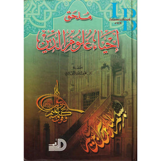 Ihya Ulum al-Din (5 Vol Set) Arabic language by Daralarkam