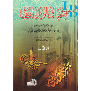 Ihya Ulum al-Din (5 Vol Set) Arabic language by Daralarkam