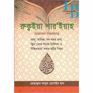 Islamic Healing  By Muhammad Abul Hussain Khan (Bangali Language)
