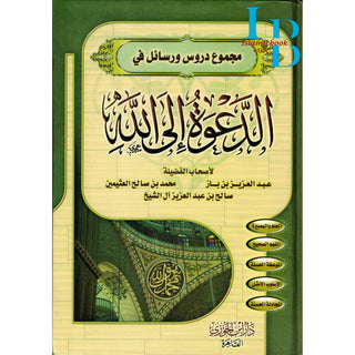 Majmue Durus Warasayil Fi "Aldaewat 'Iilaa Allah (Arabic Language)