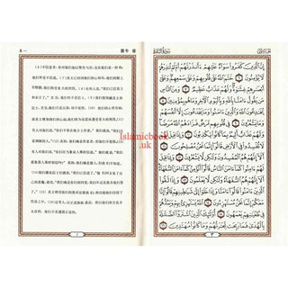 Mushaf Madinah in Chinese Language (Arabic to Chinese Language Translation)