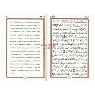 Mushaf Madinah in Chinese Language (Arabic to Chinese Language Translation)